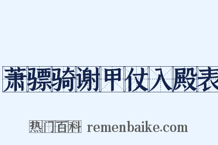 萧骠骑谢甲仗入殿表是什么意思的图片